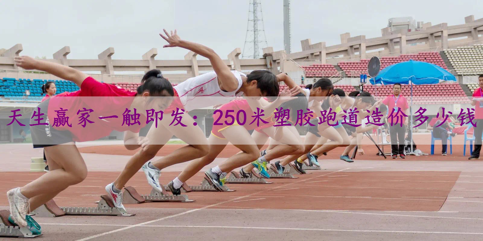 250米塑胶跑道造价多少钱