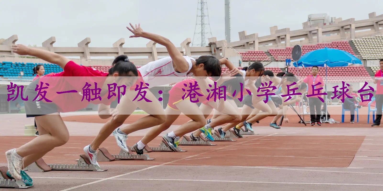 港湘小学乒乓球台