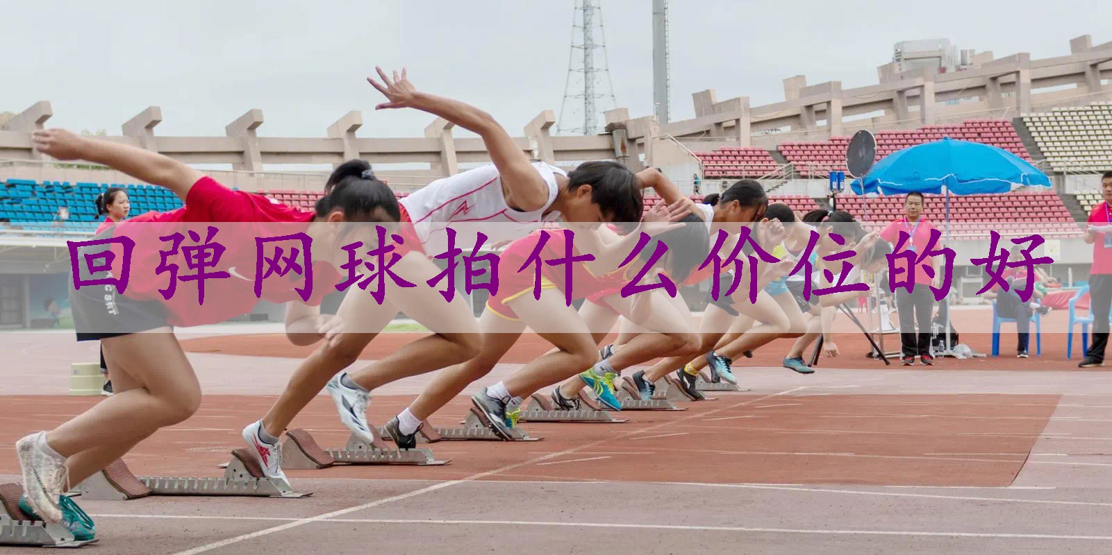 回弹网球拍什么价位的好