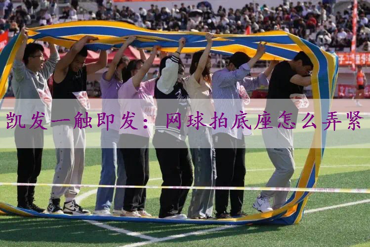 网球拍底座怎么弄紧