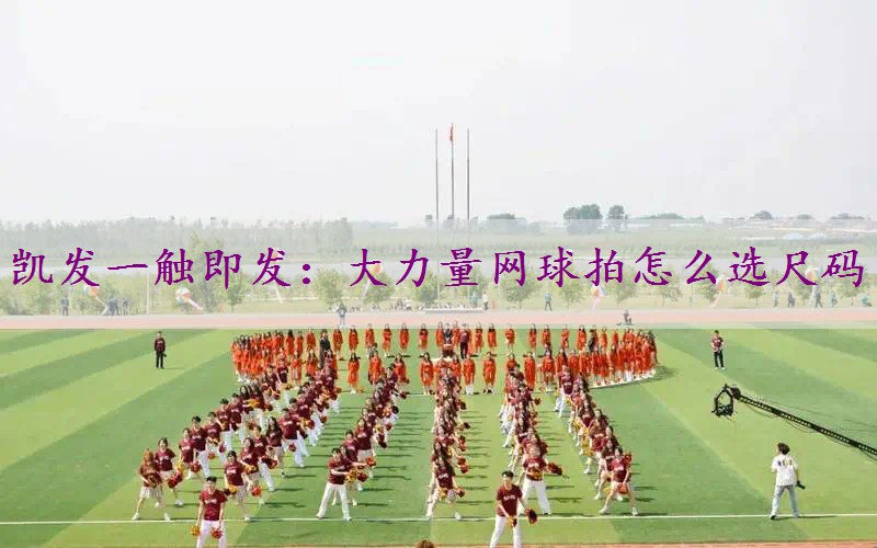 大力量网球拍怎么选尺码