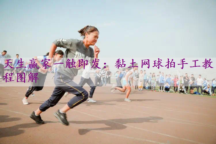 黏土网球拍手工教程图解